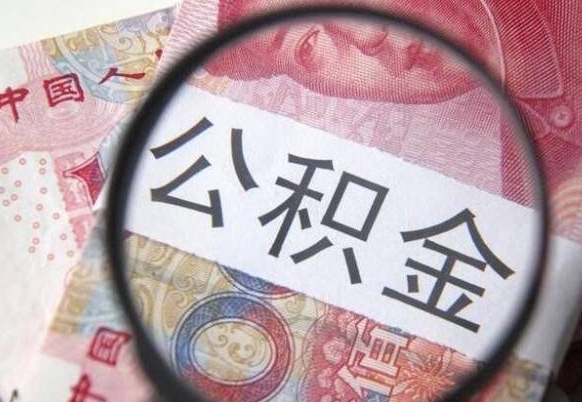 浮梁离职公积金提出金额（离职公积金提取额度）