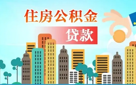 浮梁离职了取住房公积金（离职了取住房公积金需要什么手续）