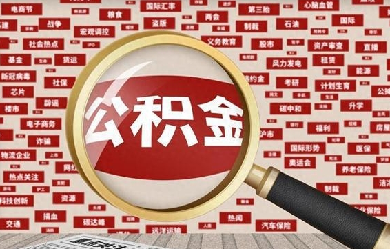 浮梁封存公积金怎么取（封存公积金提取流程2021）