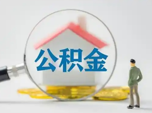 浮梁离职了取住房公积金（离职了取住房公积金需要什么手续）